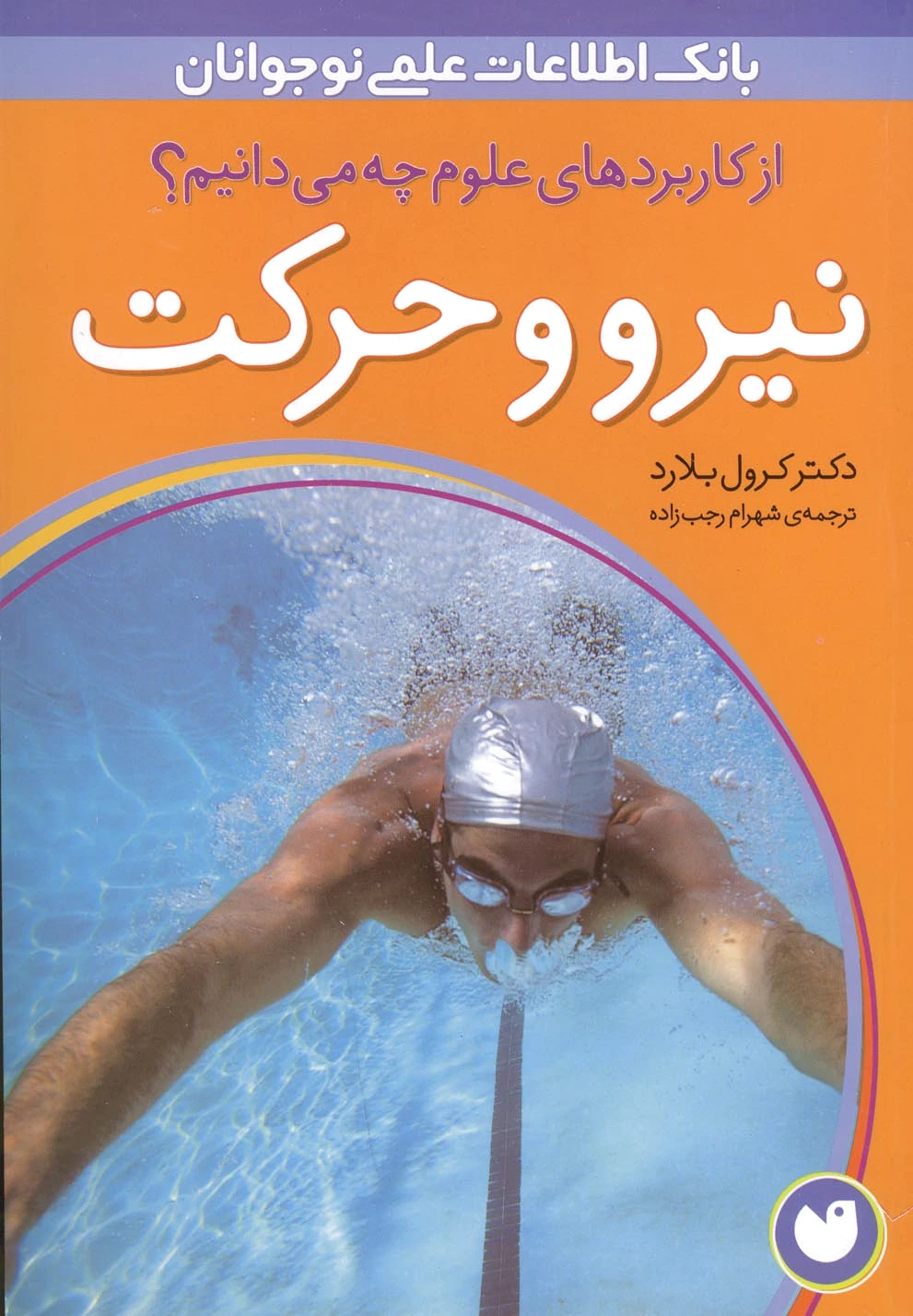 نیرو و حرکت