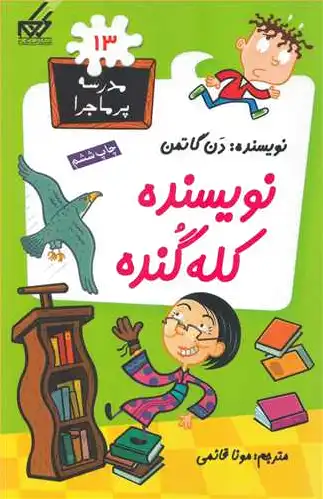 نویسنده کله گنده
