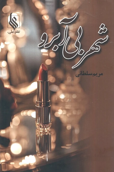 شهر بی آبرو