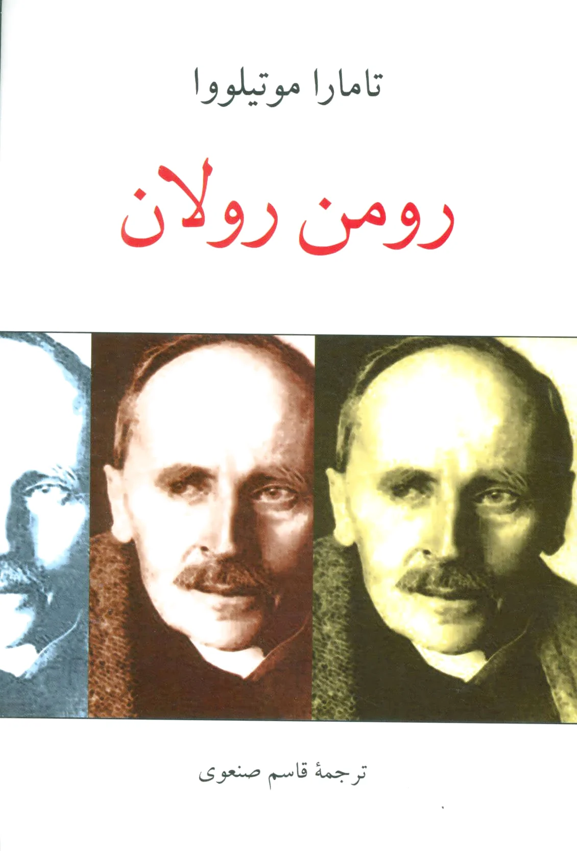 رومن رولان