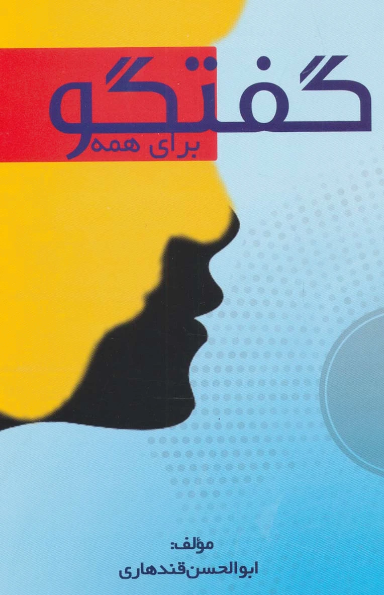گفتگو برای همه