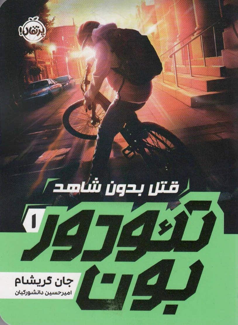 تئودوربون (1)