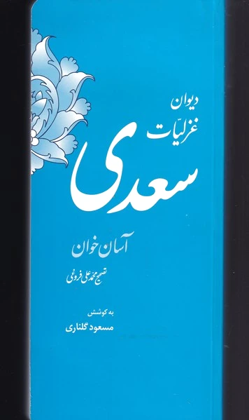 دیوان غزلیات سعدی