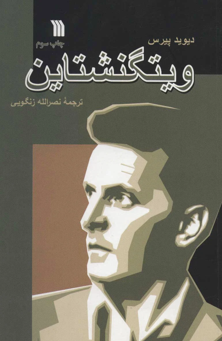 ویتگنشتاین