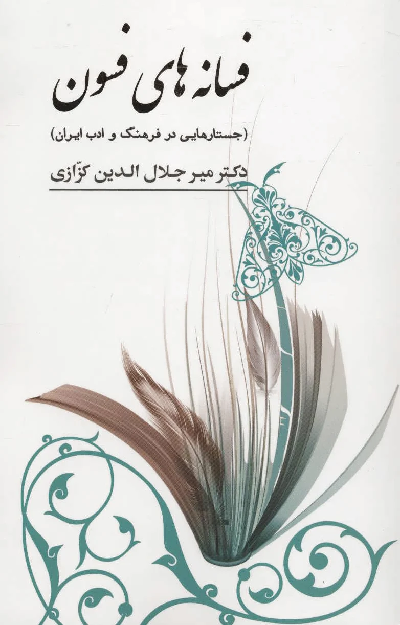 فسانه های فسون