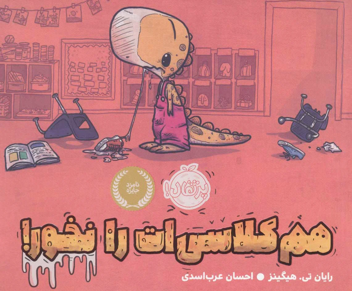 هم کلاسی ات را نخور!