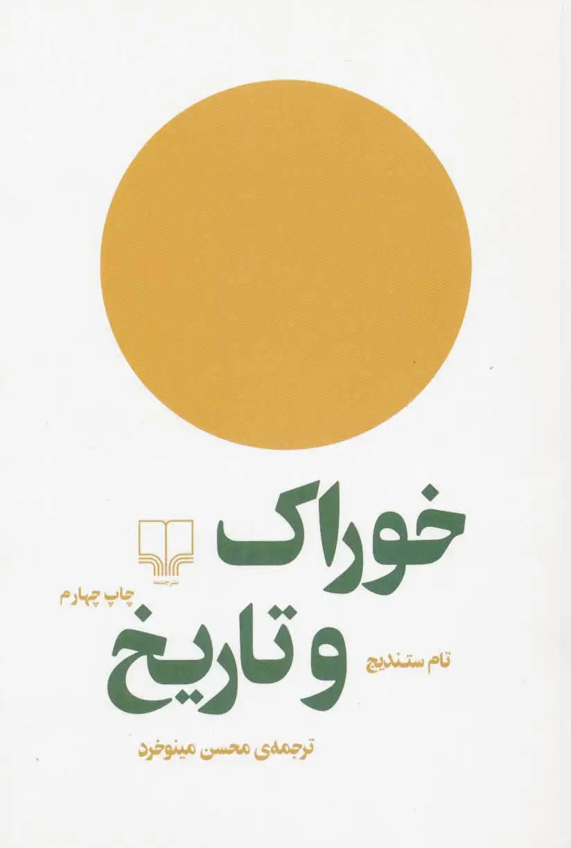 خوراک و تاریخ