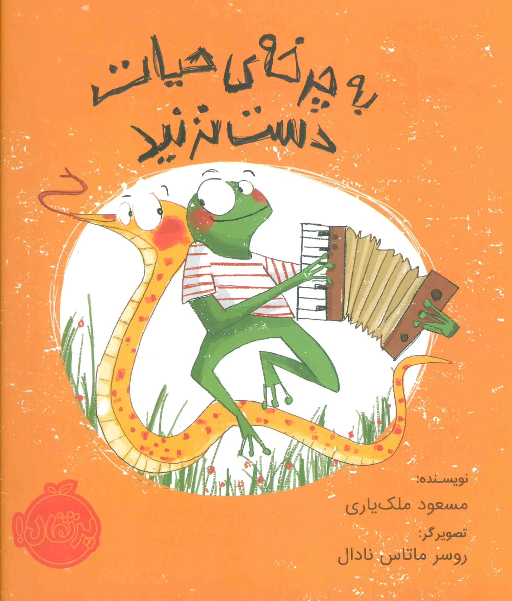 به چرخه ی حیات دست نزنید