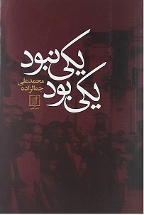 یکی بود و یکی نبود