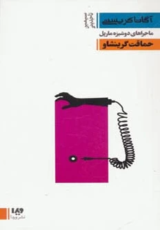 حماقت گرینشاو