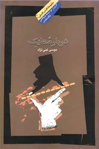 درباره هایک