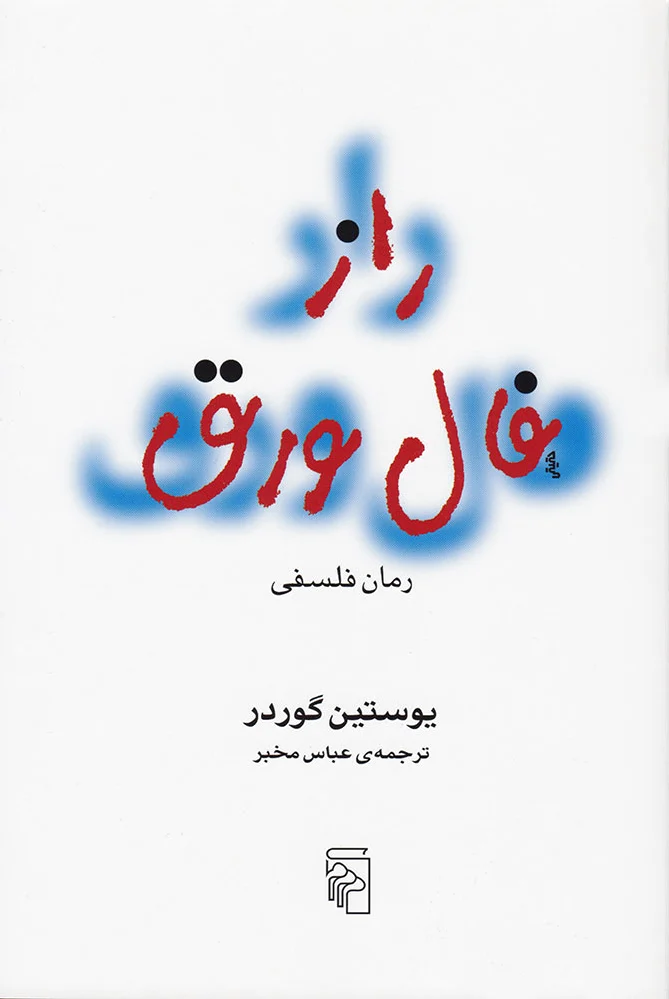 راز فال ورق