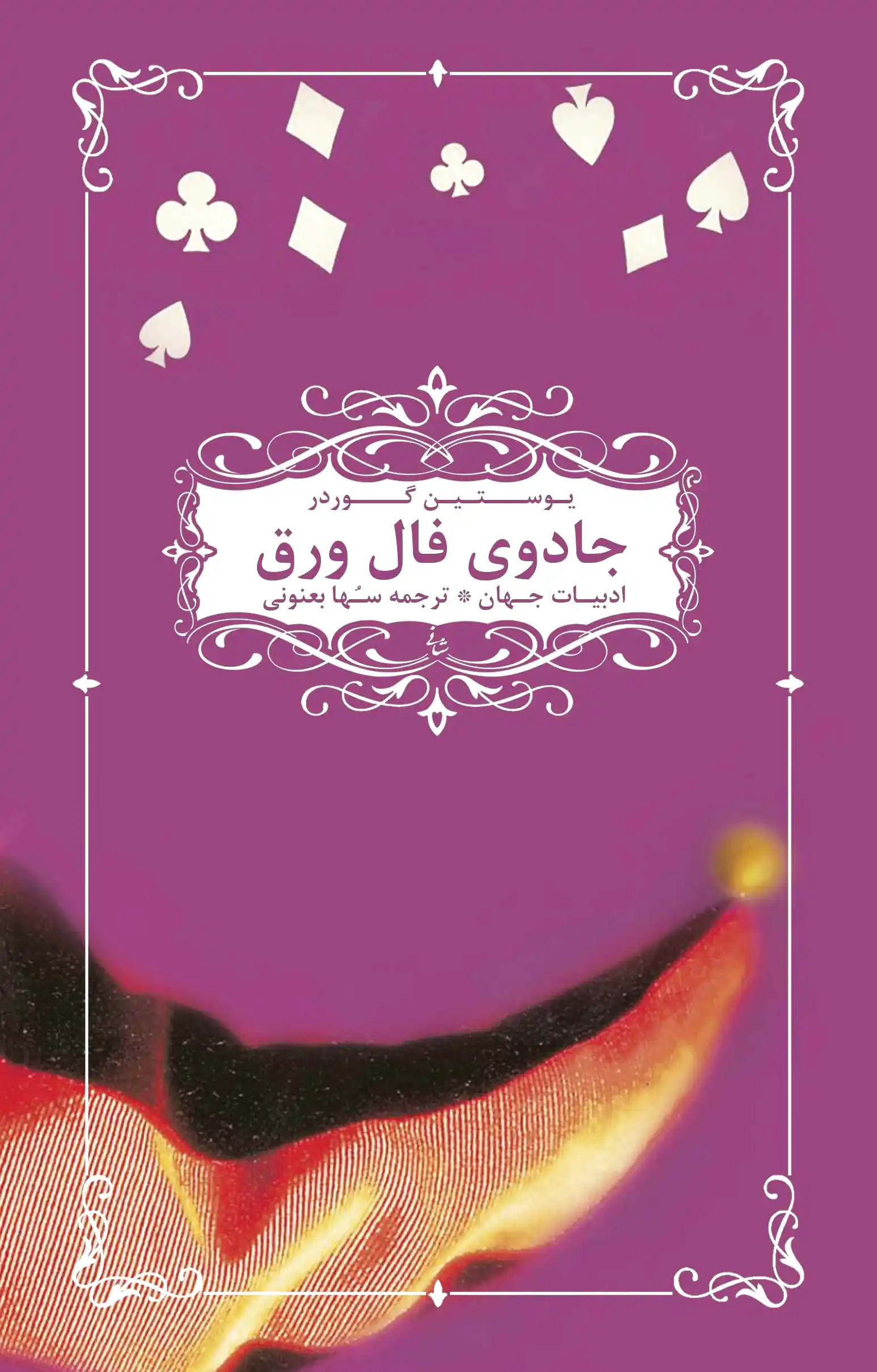 جادوی فال ورق