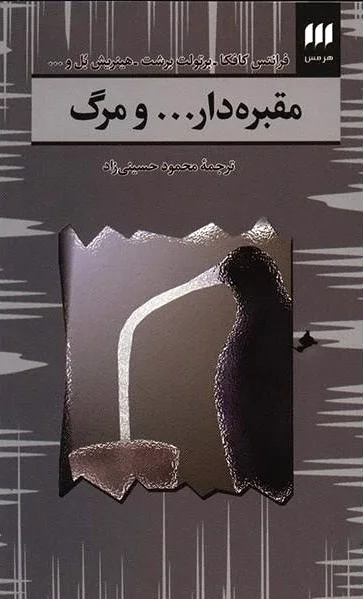 مقبره دار...و مرگ