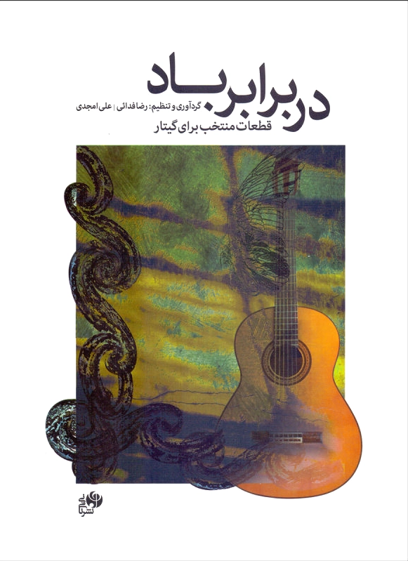 در برابر باد