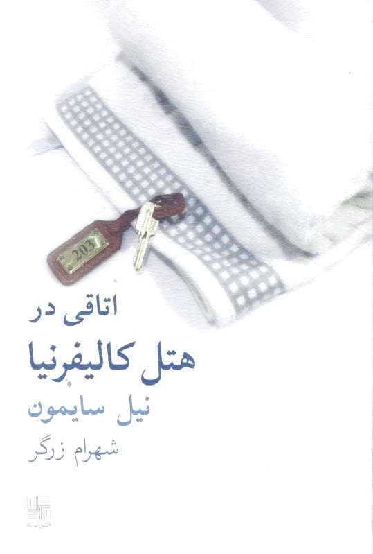 اتاقی در هتل کالیفرنیا