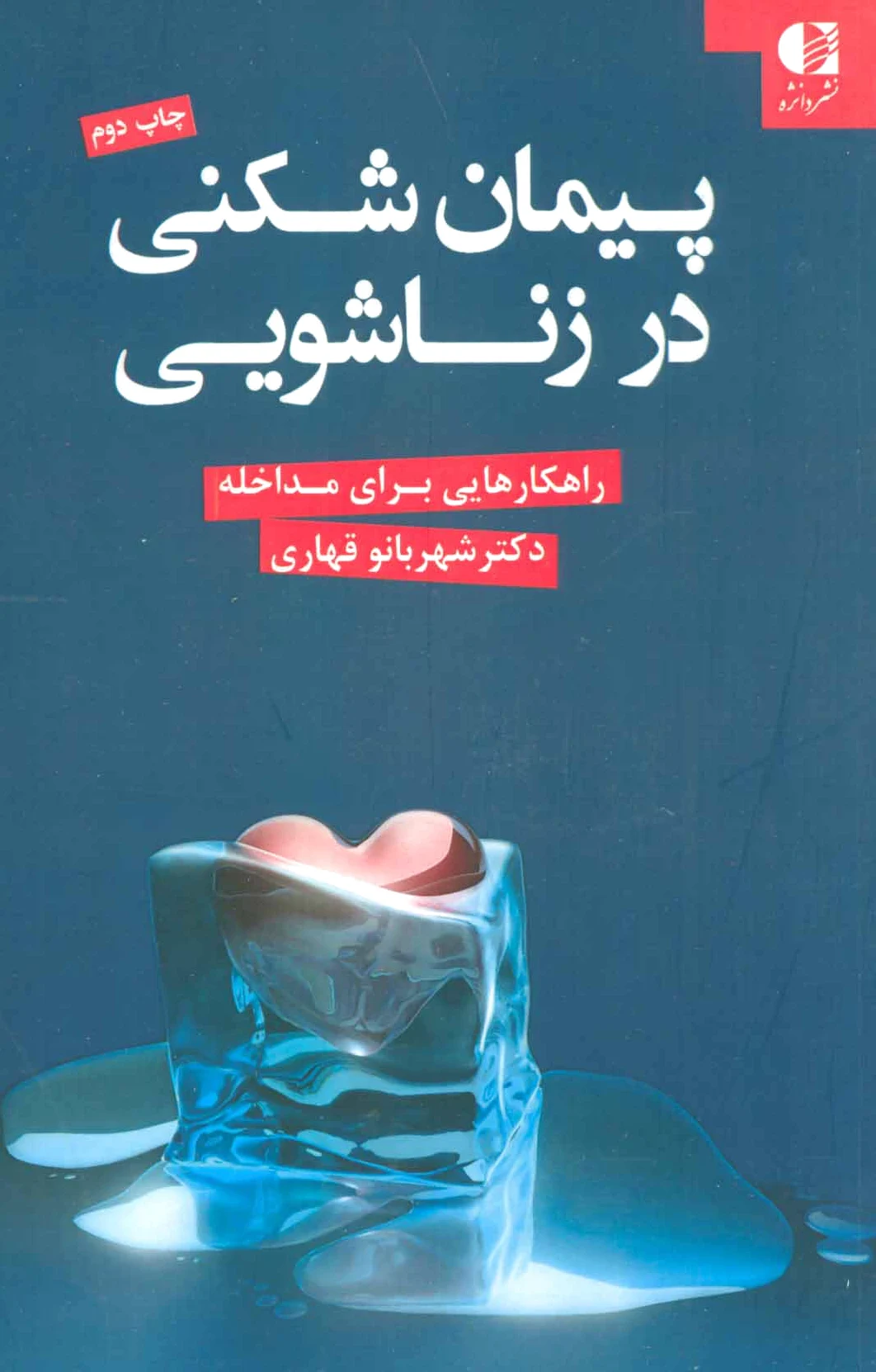 پیمان شکنی در زناشویی