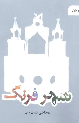 شهر فرنگ