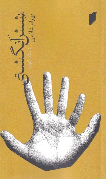 شش انگشتی