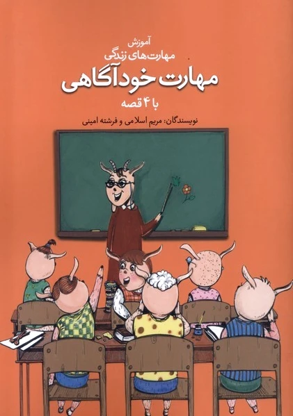 مهارت خودآگاهی با ? قصه