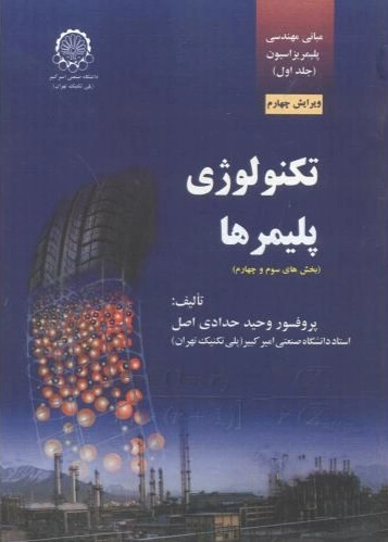 تکنولوژی پلیمرها