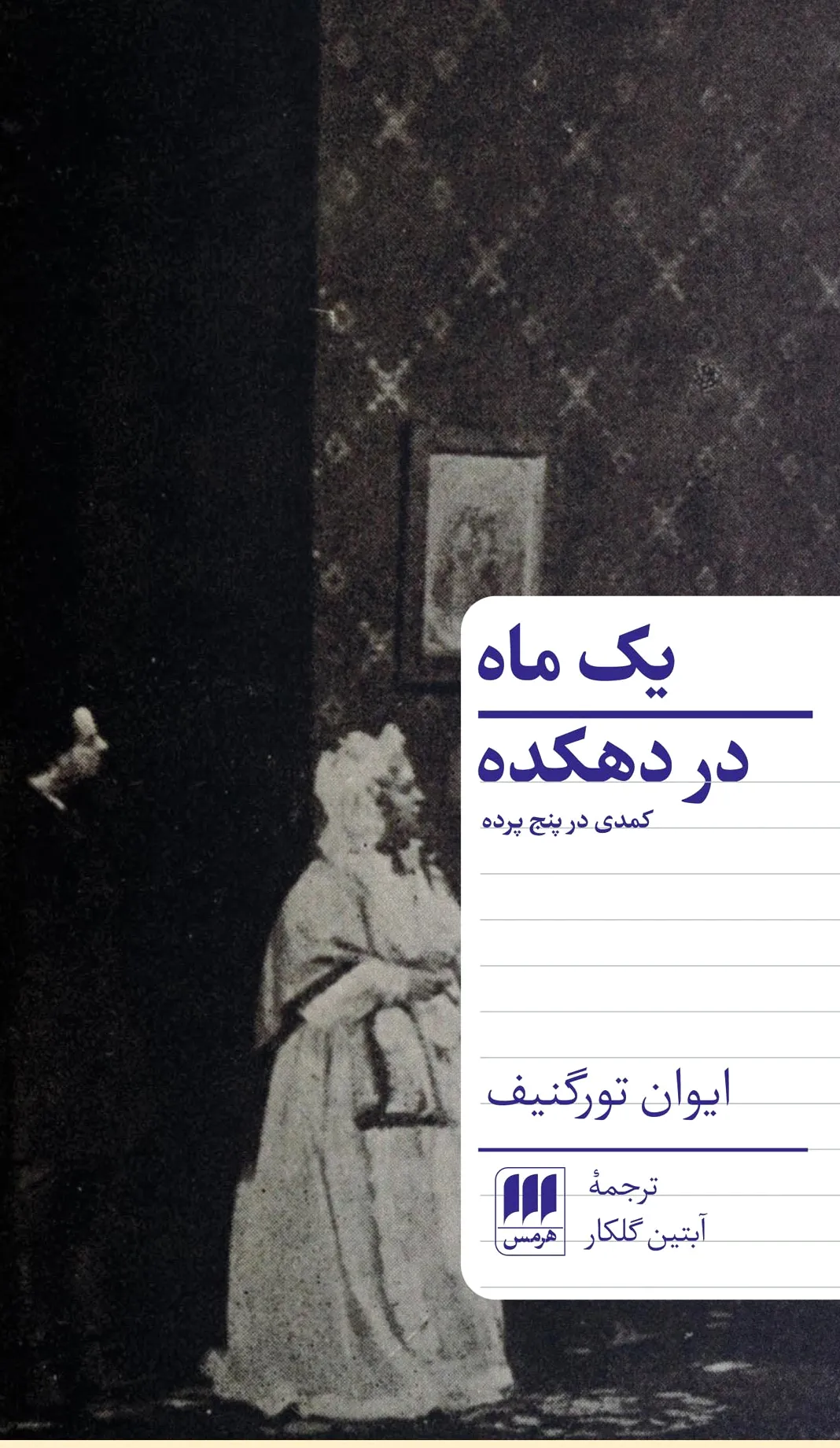 یک ماه در دهکده