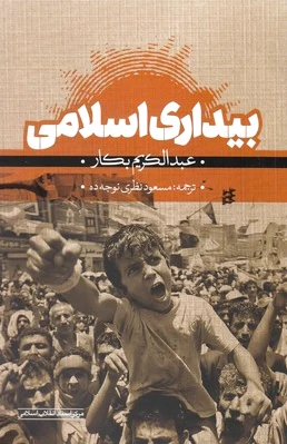 بیداری اسلامی