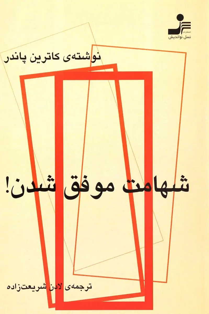شهامت موفق شدن