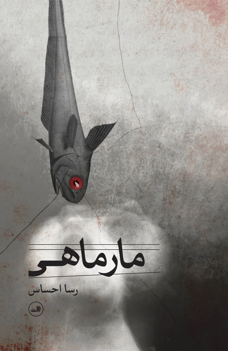 مارماهی