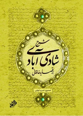 شرح شادی آبادی
