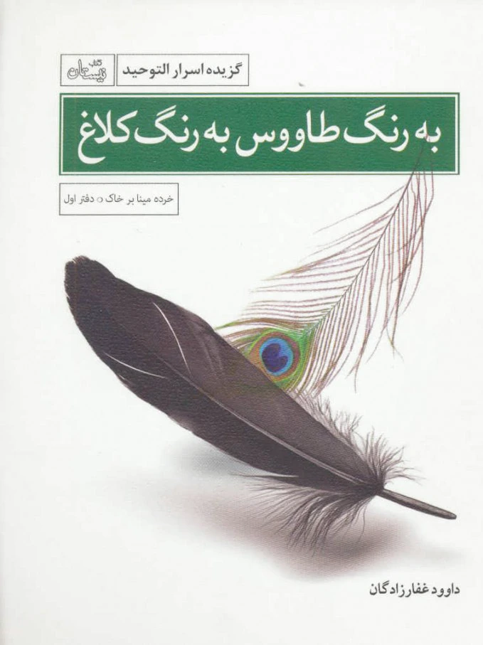 به رنگ طاووس به رنگ کلاغ