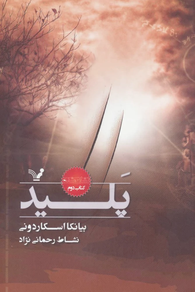 پلید