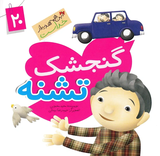 گنجشک تشنه