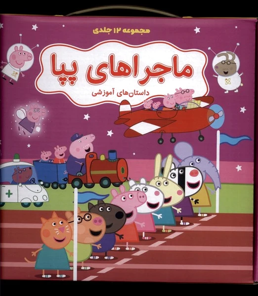ماجراهای پپا