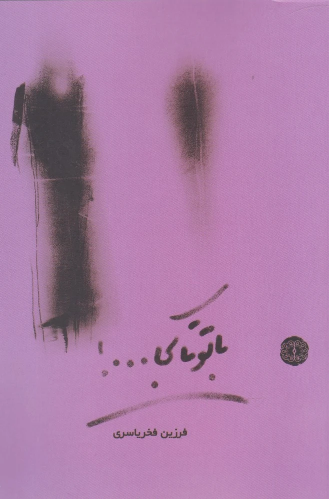 با تو تا کجا