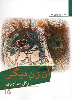 آن زن دیگر