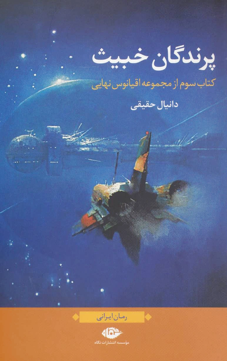 پرندگان خبیث