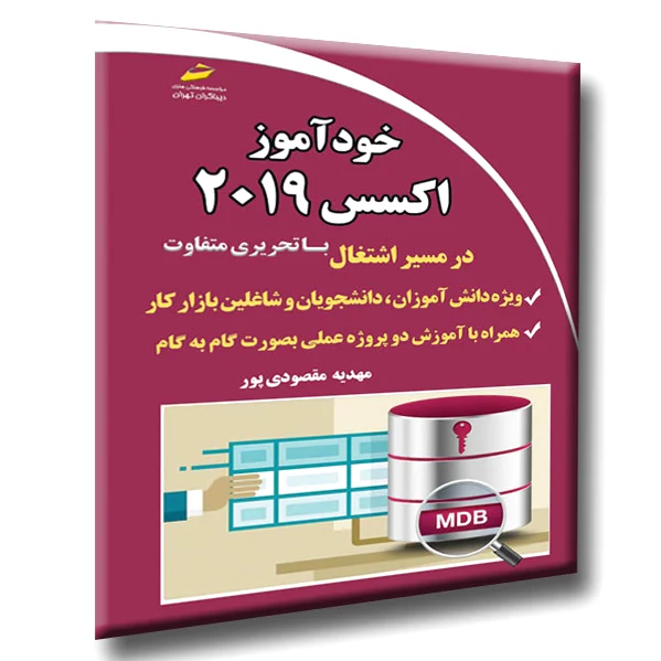 خودآموز اکسس 2019