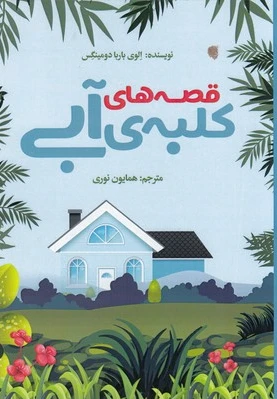 قصه های کلبه ی آبی