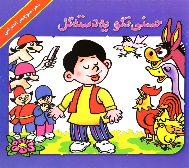 حسنی نگو یه دسته گل