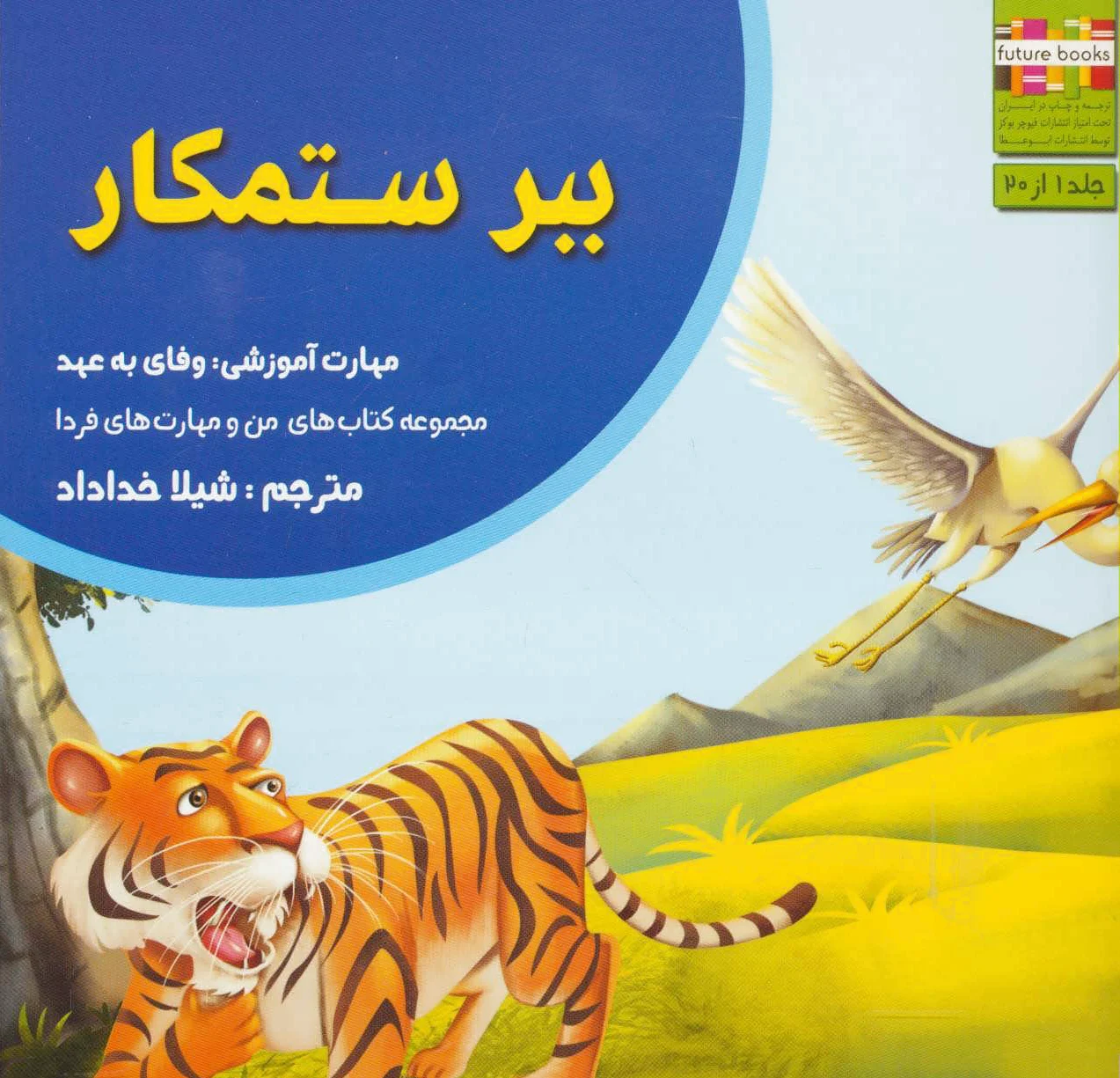 ببر ستمکار