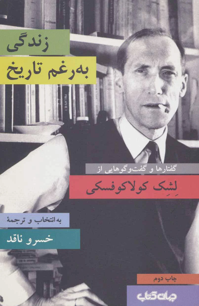 زندگی به رغم تاریخ