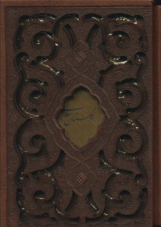گلستان سعدی
