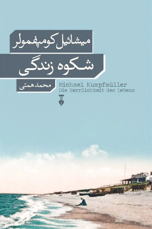 شکوه زندگی