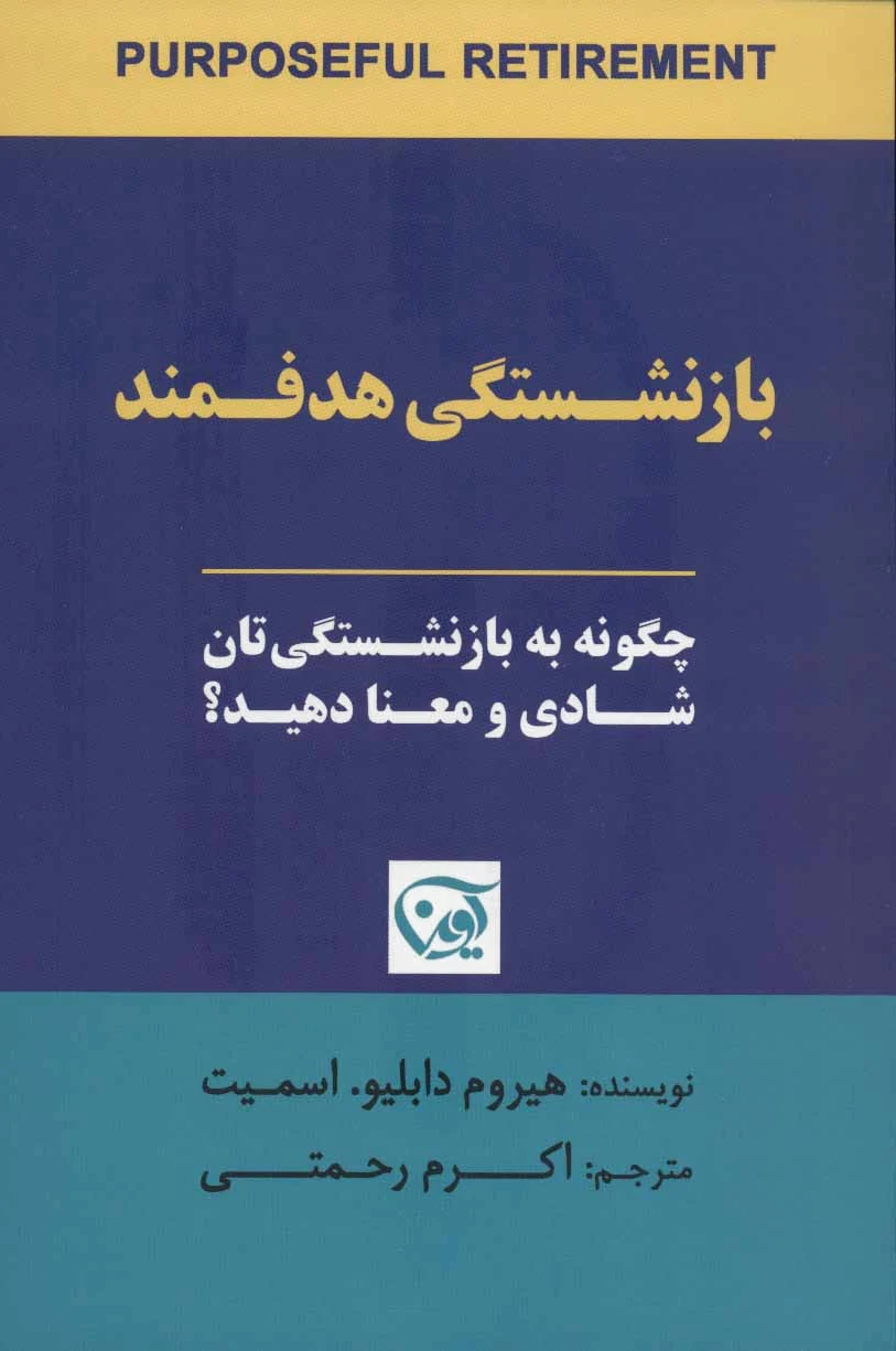 بازنشستگی هدفمند
