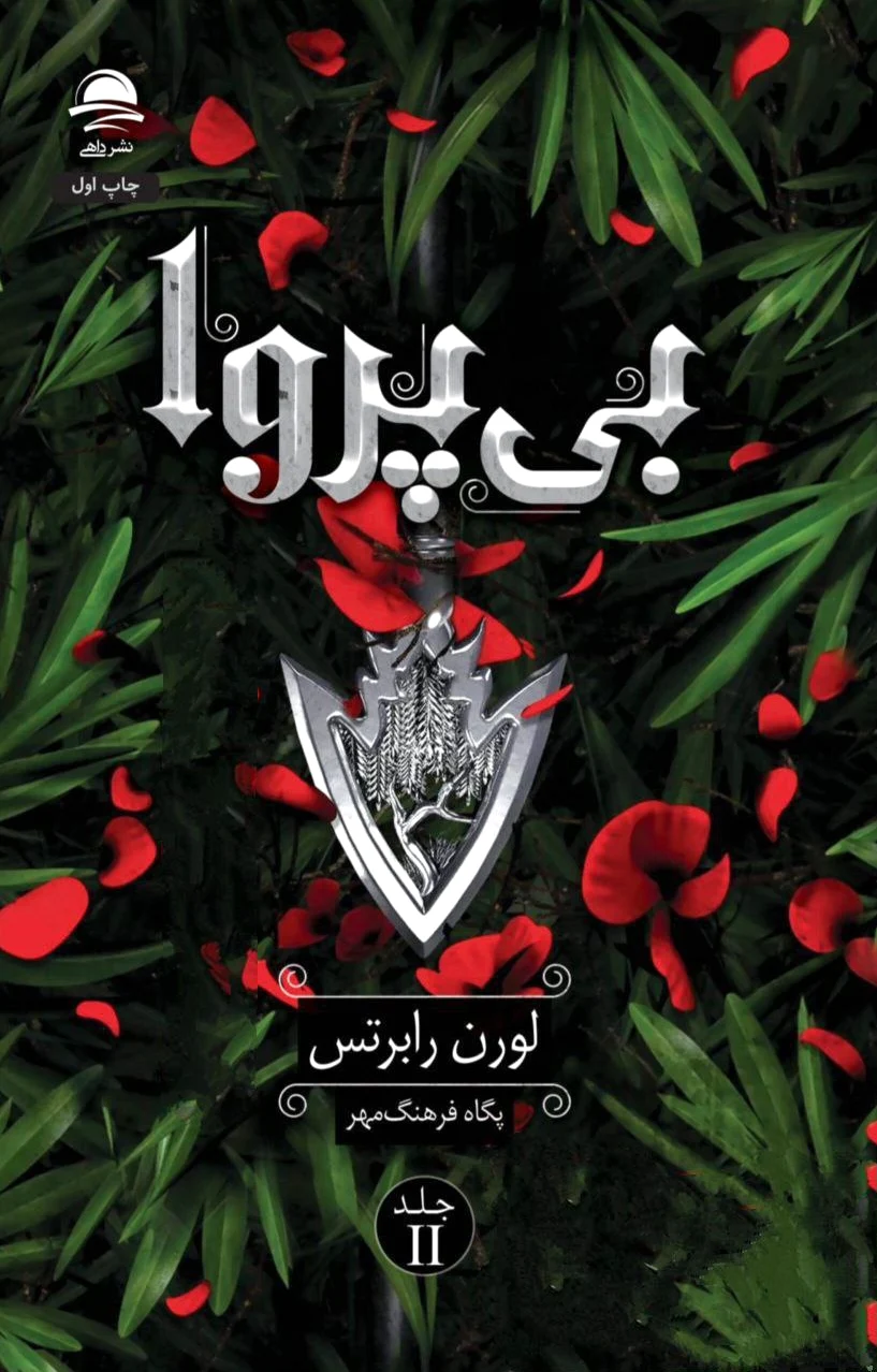 بی‌پروا