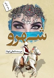 شهرو