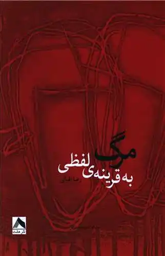 مرگ به قرینه ی لفظی
