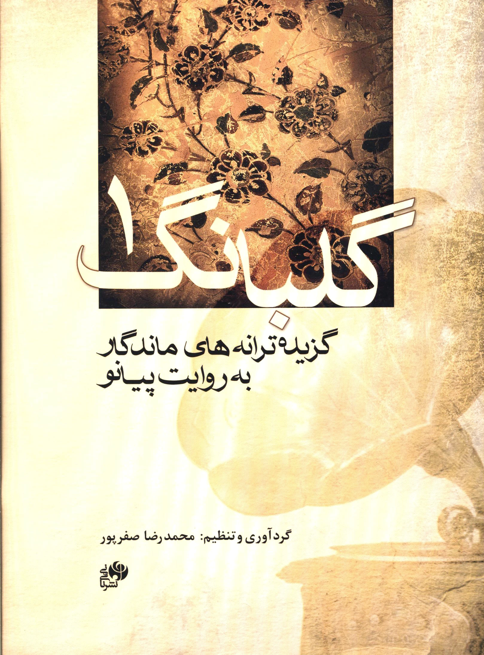 گلبانگ (1)