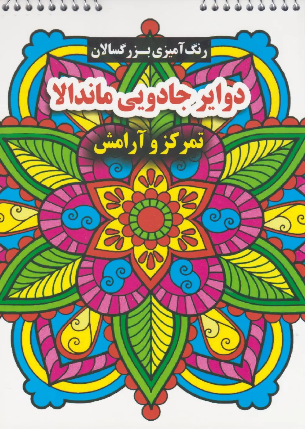 دوایر جادویی ماندالا